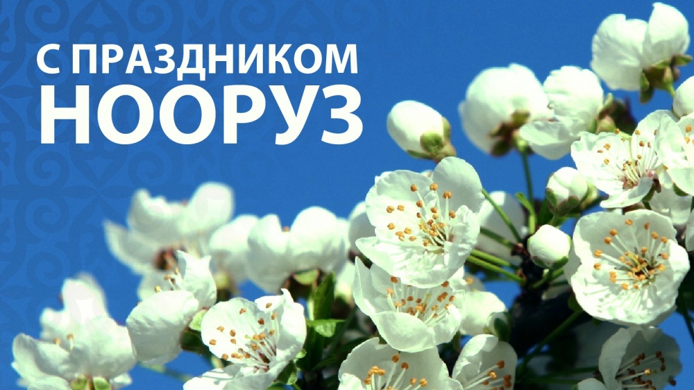 ОАО «Электрические станции» поздравляет с весенним праздником Нооруз